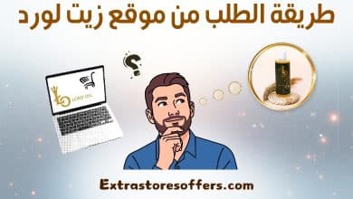 طريقة الطلب من موقع زيت لورد