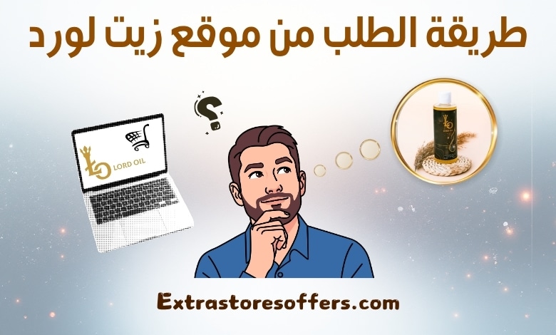 طريقة الطلب من موقع زيت لورد
