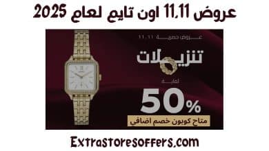 عروض 11.11 اون تايم