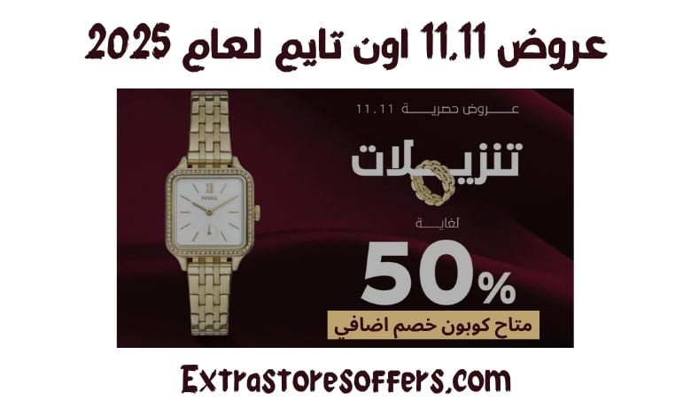 عروض 11.11 اون تايم