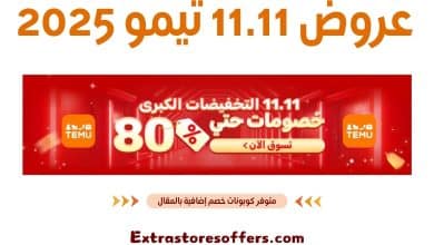 عروض 11.11 تيمو 2025