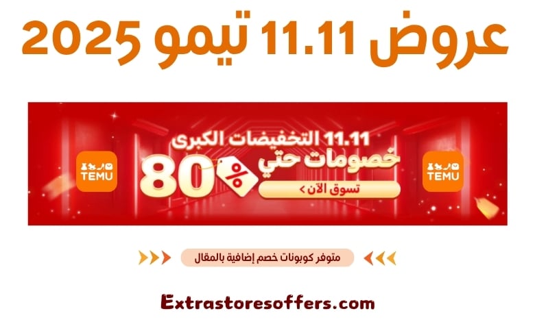 عروض 11.11 تيمو 2025