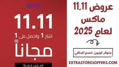 عروض 11.11 ماكس