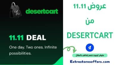 عروض 11.11 من DesertCart