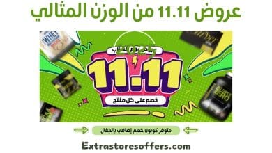 عروض 11.11 من الوزن المثالي