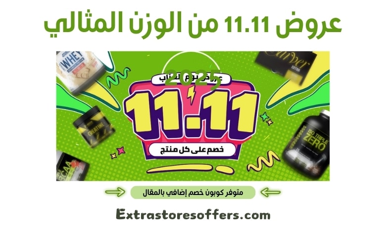 عروض 11.11 من الوزن المثالي