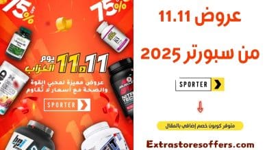 عروض 11.11 من سبورتر