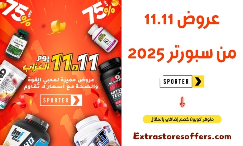 عروض 11.11 من سبورتر