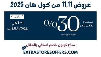 عروض 11.11 من كول هان