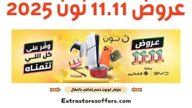 عروض 11.11 نون