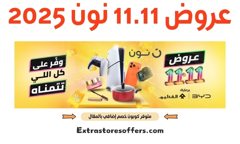 عروض 11.11 نون