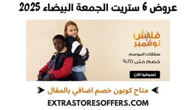 عروض 6 ستريت الجمعة البيضاء 2025