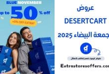 عروض DesertCart الجمعة البيضاء 2025