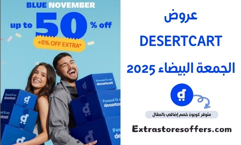 عروض DesertCart الجمعة البيضاء 2025
