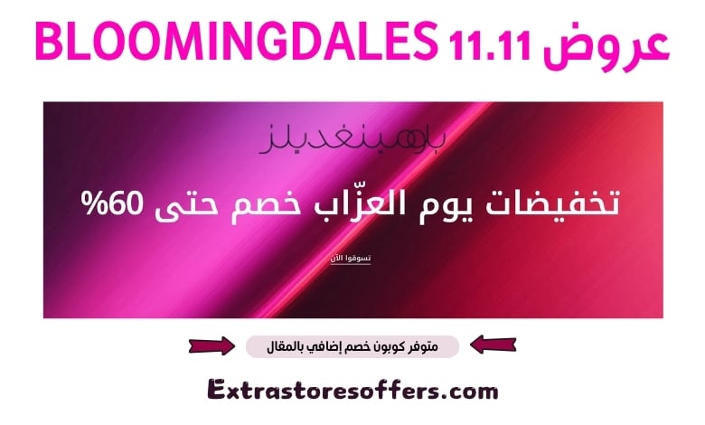 عروض bloomingdales 11.11