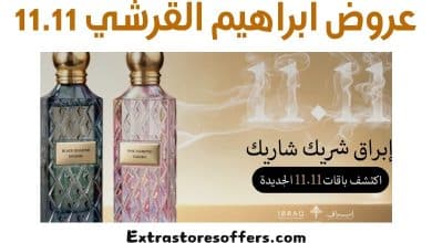 عروض ابراهيم القرشي 11.11