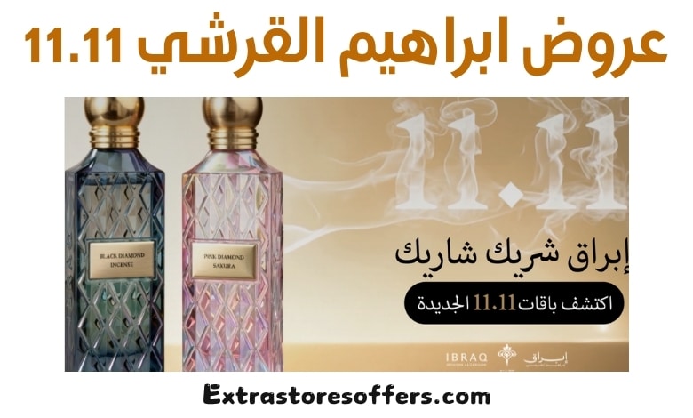 عروض ابراهيم القرشي 11.11