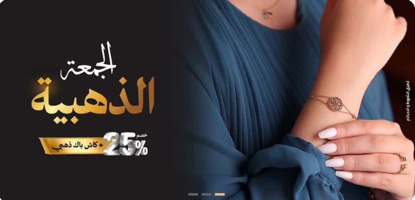 عروض الاكسسوارات من الدهام للساعات الجمعة الذهبية 2025