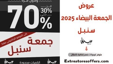 عروض الجمعة البيضاء 2025 سنبل