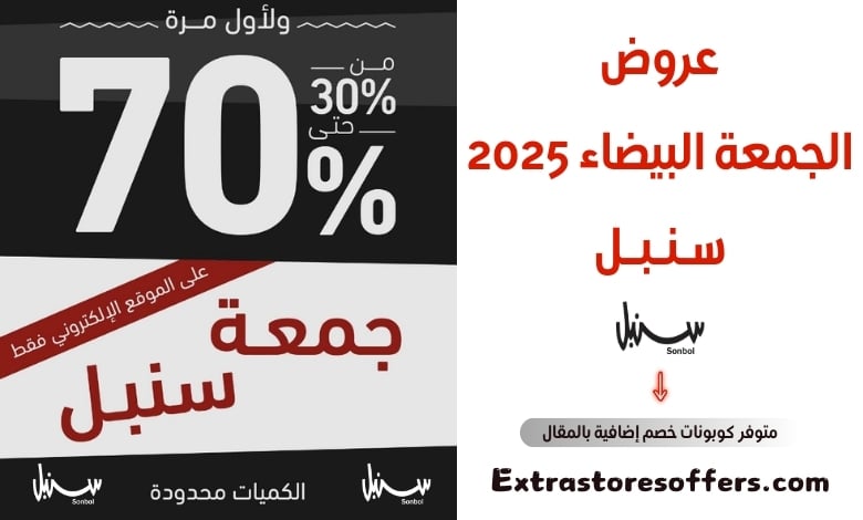عروض الجمعة البيضاء 2025 سنبل