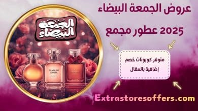 عروض الجمعة البيضاء 2025 عطور