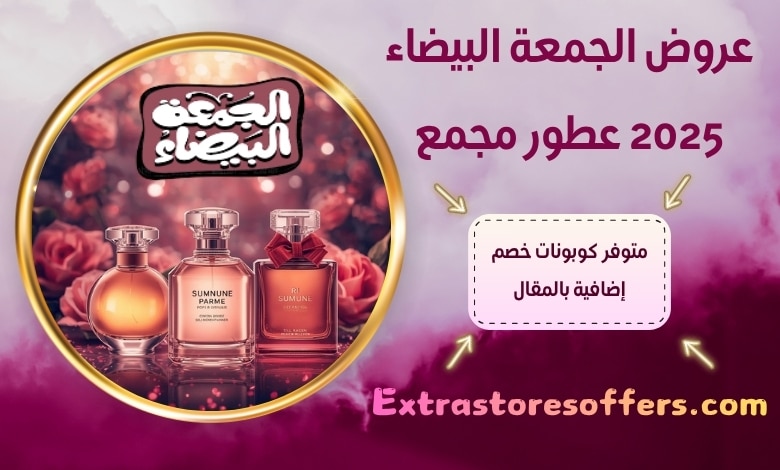 عروض الجمعة البيضاء 2025 عطور