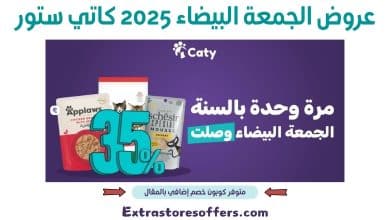 عروض الجمعة البيضاء 2025 كاتي ستور