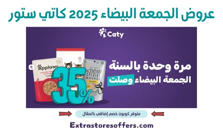 عروض الجمعة البيضاء 2025 كاتي ستور