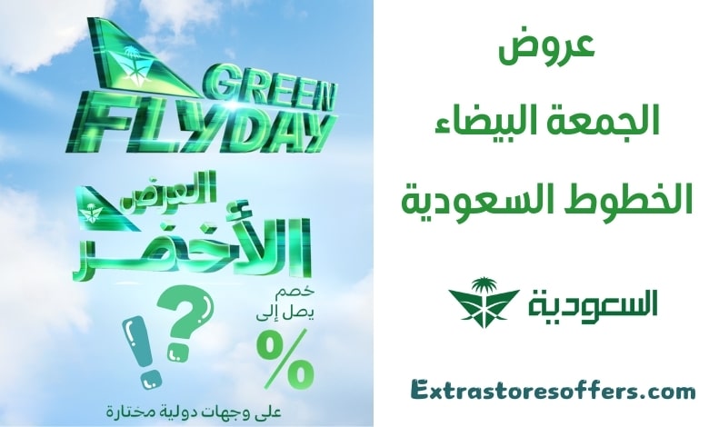 عروض الجمعة البيضاء الخطوط السعودية