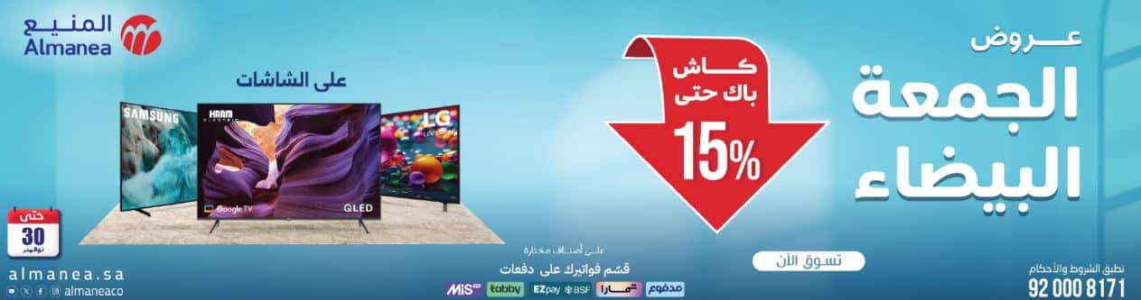 عروض الجمعة البيضاء الشاشات المنيع 2025