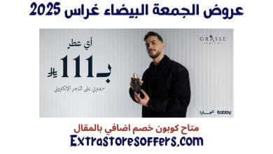 عروض الجمعة البيضاء غراس