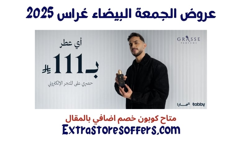 عروض الجمعة البيضاء غراس