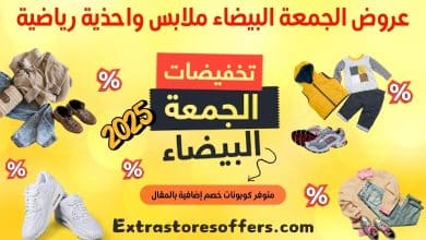 عروض الجمعة البيضاء ملابس واحذية رياضية