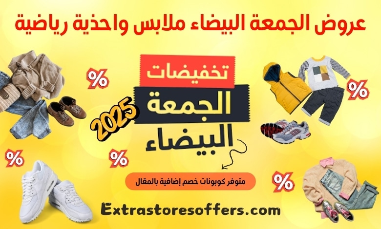 عروض الجمعة البيضاء ملابس واحذية رياضية