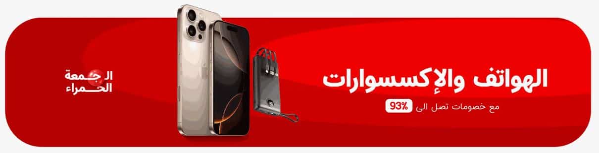 عروض الجمعة الحمراء 2025 جملة