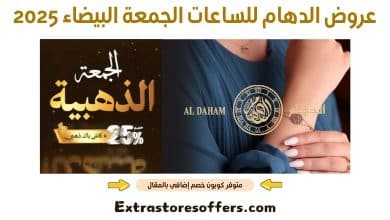 عروض الدهام للساعات الجمعة البيضاء 2025