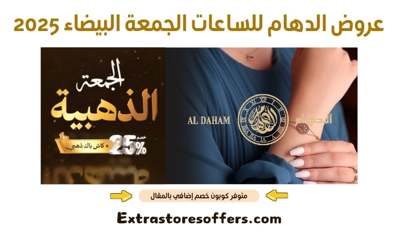 عروض الدهام للساعات الجمعة البيضاء 2025