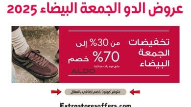 عروض الدو الجمعة البيضاء 2025