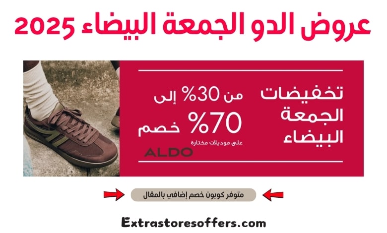 عروض الدو الجمعة البيضاء 2025