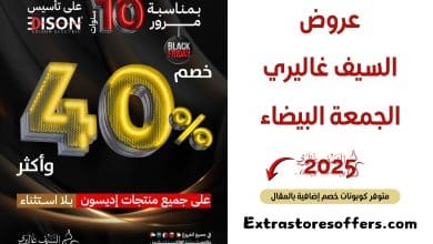 عروض السيف غاليري الجمعة البيضاء 2025
