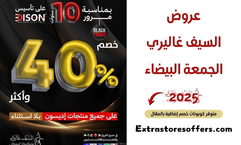عروض السيف غاليري الجمعة البيضاء 2025
