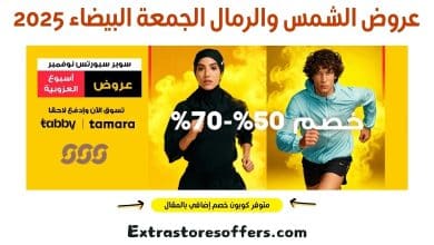 عروض الشمس والرمال الجمعة البيضاء 2025