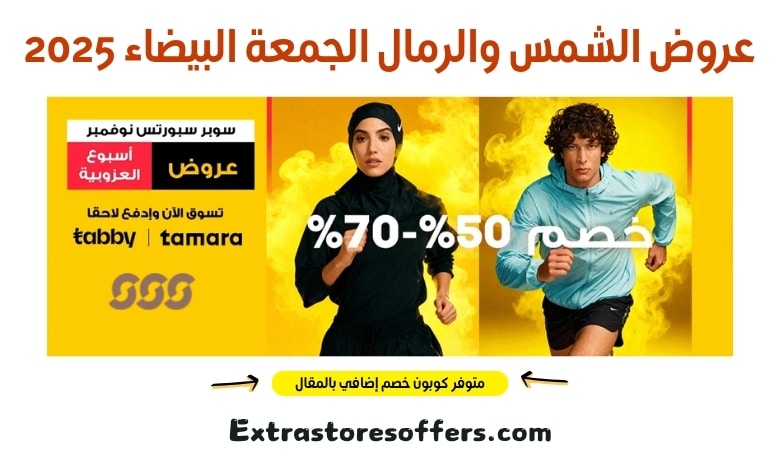 عروض الشمس والرمال الجمعة البيضاء 2025