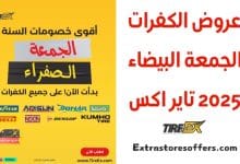 عروض الكفرات الجمعة البيضاء 2025 تاير اكس