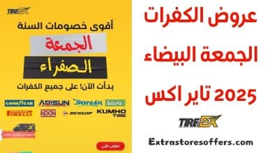 عروض الكفرات الجمعة البيضاء 2025 تاير اكس