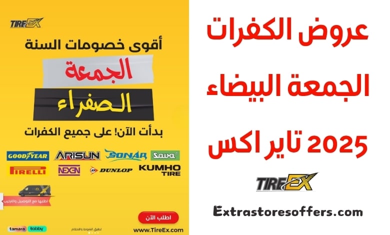 عروض الكفرات الجمعة البيضاء 2025 تاير اكس