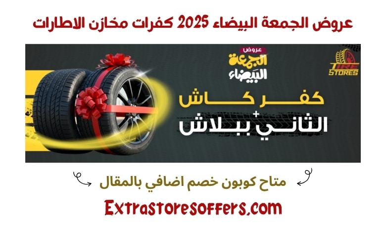 عروض الكفرات الجمعة البيضاء 2025 مخازن الاطارات