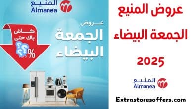 عروض المنيع الجمعة البيضاء 2025