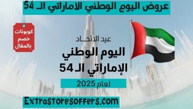 عروض اليوم الوطني الاماراتي الـ 54