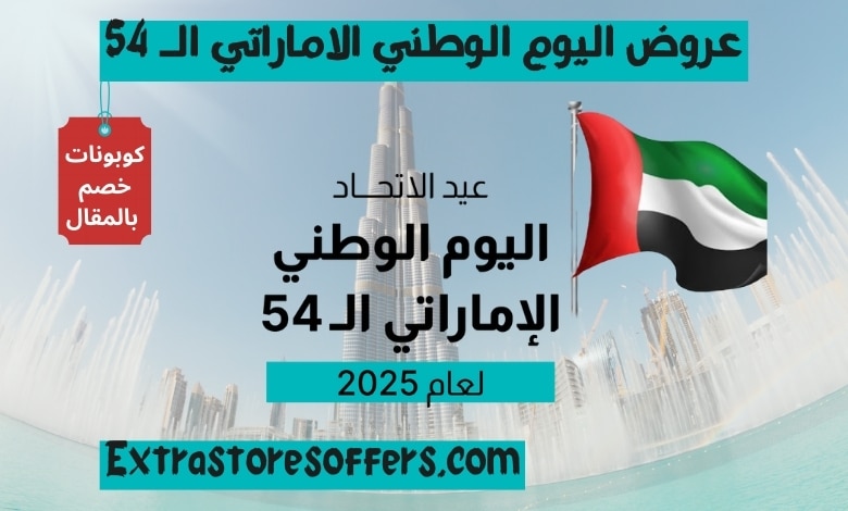 عروض اليوم الوطني الاماراتي الـ 54